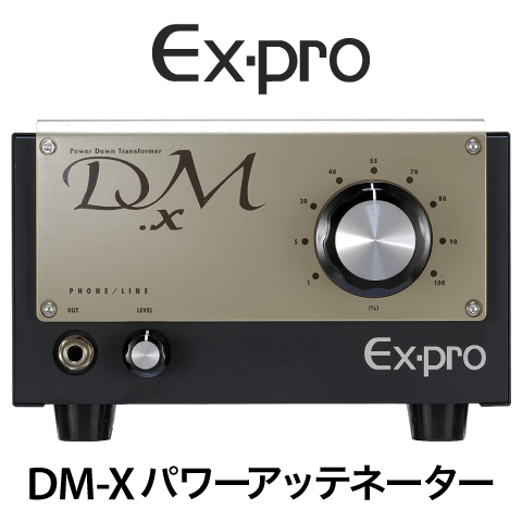 Ex-pro DM-Xパワーアッテネーター無料トライアル