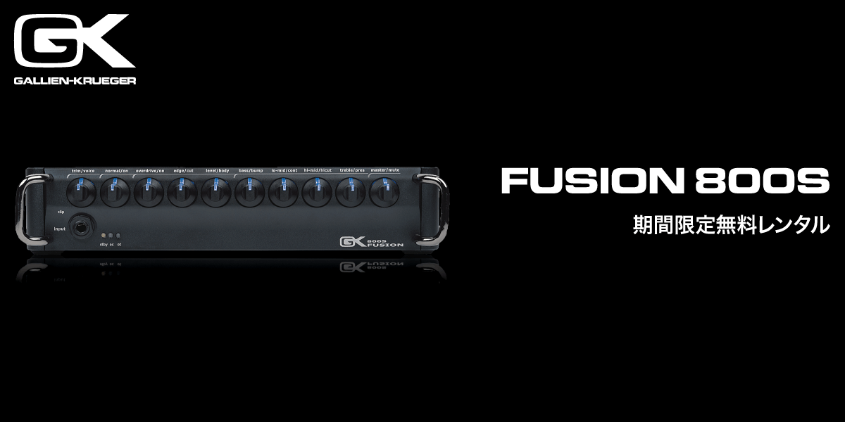 Gallien-Krueger Fusion 800Sベースアンプ無料レンタル！