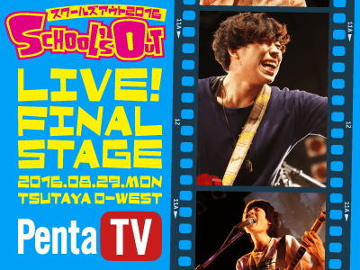 スクールズアウト2016決勝ステージ on Penta TV！