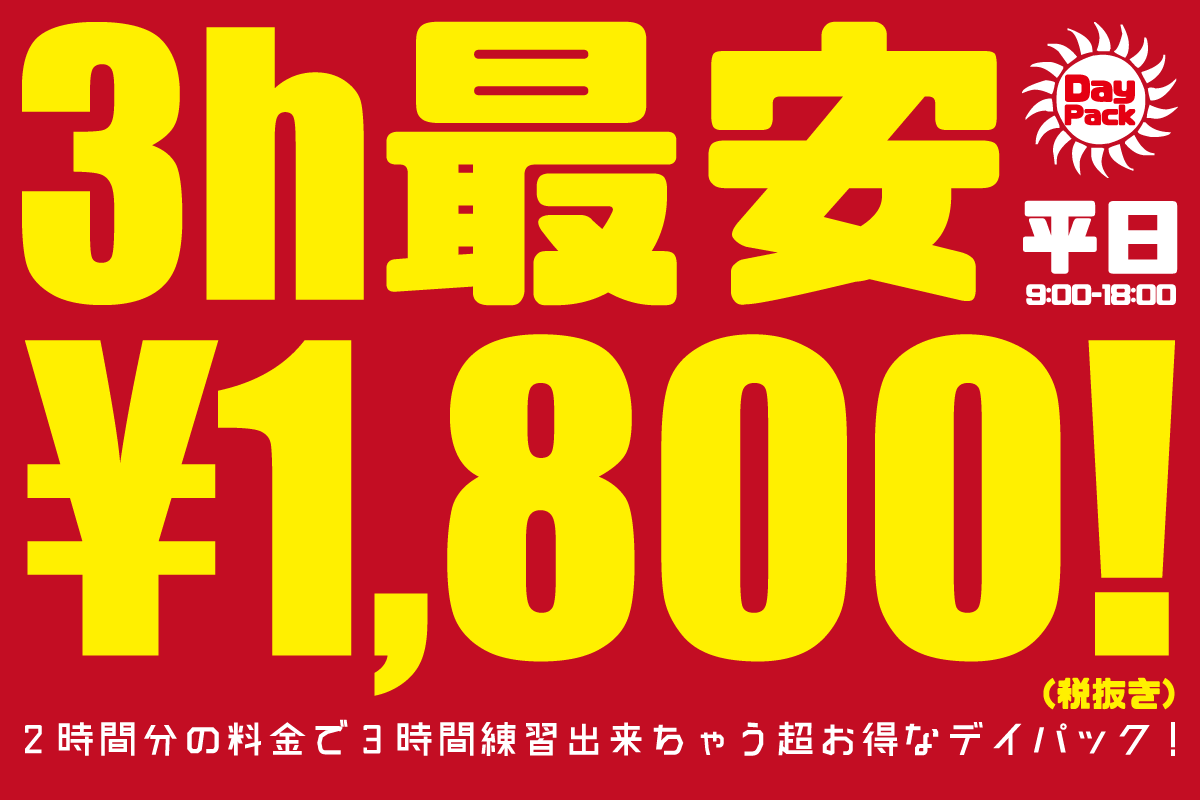 スタジオペンタ立川店 : DAY PACKが安い！3時間で¥1,800！